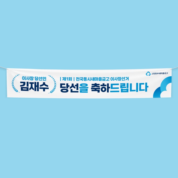  [새마을금고] 현수막 디자인
