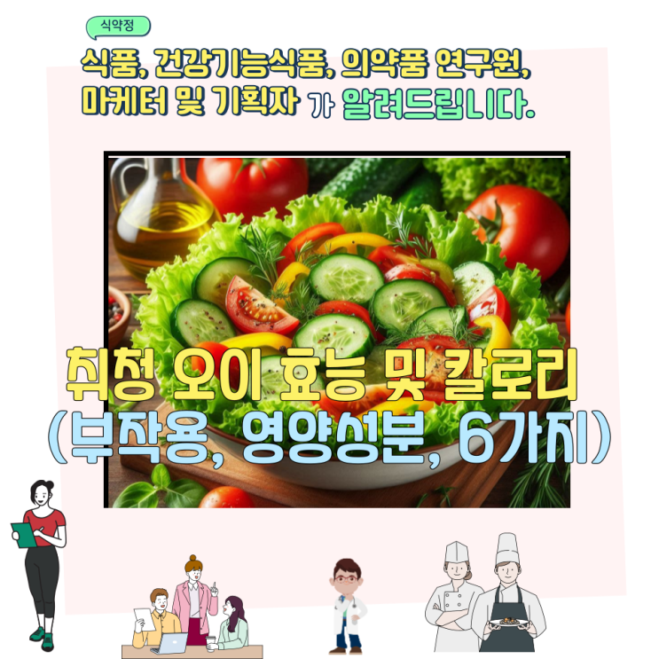  취청 오이 효능 및 칼로리 (부작용, 영양성분, 6가지)