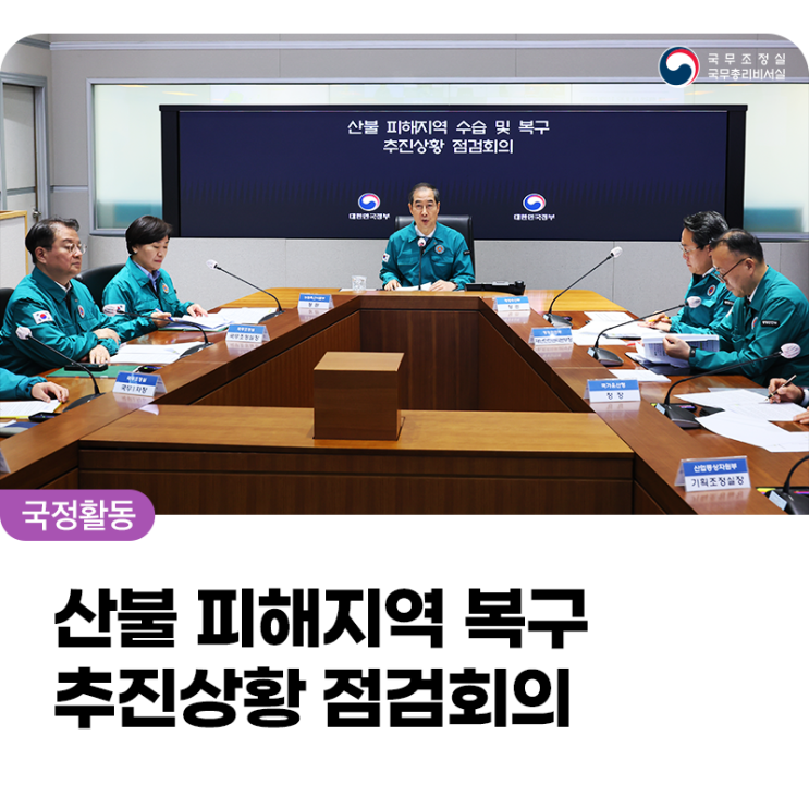 <b>산불 피해</b>지역 수습 및 <b>복구</b> 추진상황 점검회의