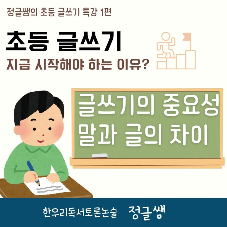  초등 글쓰기 선택 아닌 필수 지금 시작해야 하는 이유