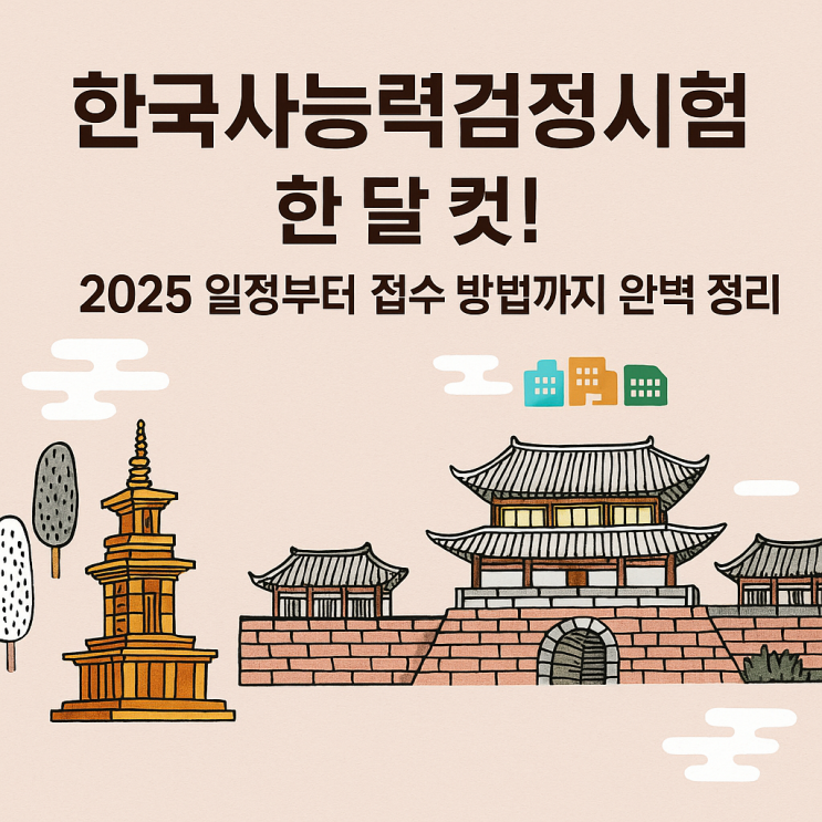  한국사능력검정시험 한 달 컷! 2025 일정부터 접수 방법까지 완벽 정리