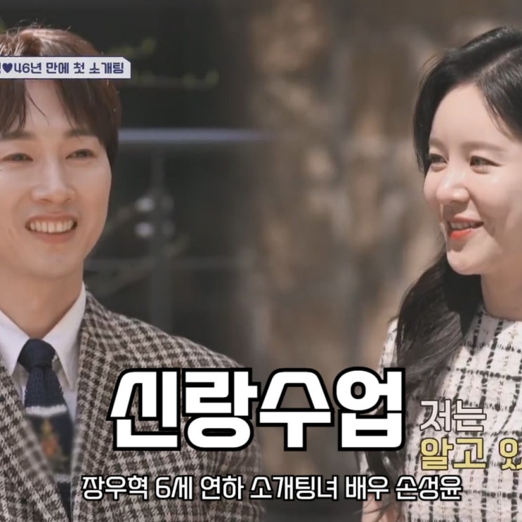 신랑수업 장우혁 <b>6세 연하</b> 소개팅녀 배우 손성윤