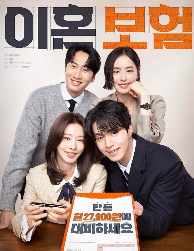❌ 드라마 이혼보험 tvN 줄거리 후기 시청률 몇부작 결말 출연진 / ott드라마추천