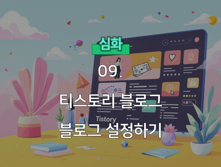  티스토리 블로그 설정 팁: 매력적인 블로그 만드는 법
