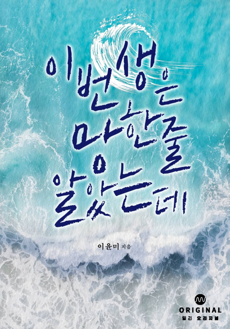  346. 이윤미 <이번 생은 망한 줄 알았는데>