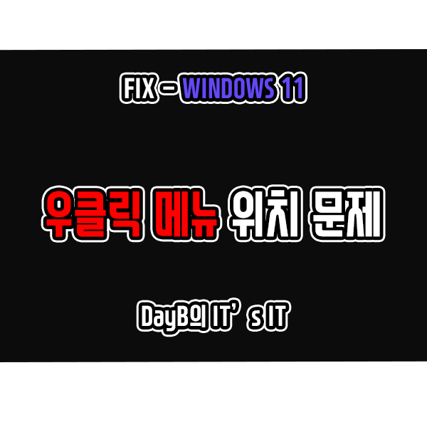 윈도우11오류 우클릭 메뉴가 듀얼 모니터 화면에 나올 때 해결 방법 윈도우11오류 우클릭 메뉴가 듀얼 모니터 화면에 나올 때 해결 방법