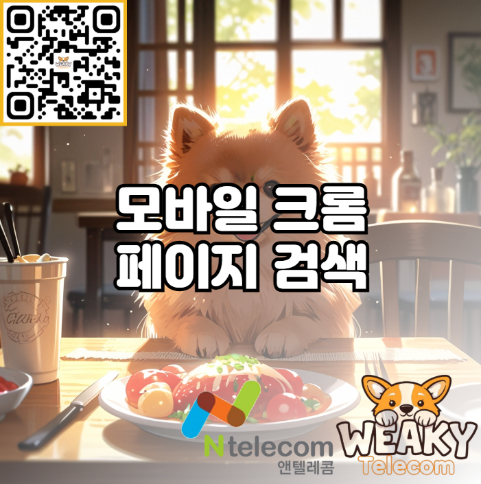  모바일 크롬 앱에서 페이지에서 검색 사용 방법 알아보기