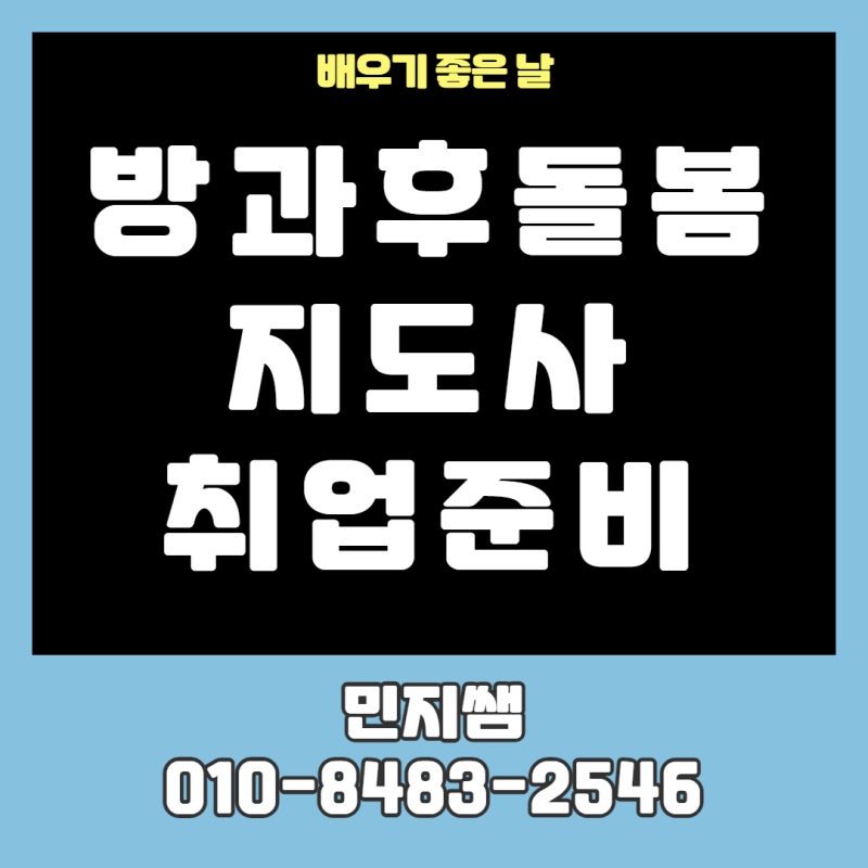 방과후돌봄지도사 취업준비 어떻게하고 계세요? 방과후돌봄지도사 자격증 취득 후 급여, 채....