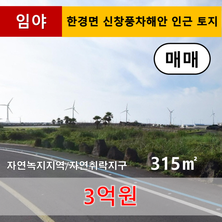  《제주도토지》 한경면 신창리 신창풍차해안 인근 토지 매매