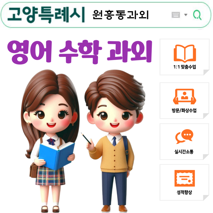  원흥동 중1 수학과외 문자와 식부터 함수까지, 수학이 어려워지기 전 대비 필수!