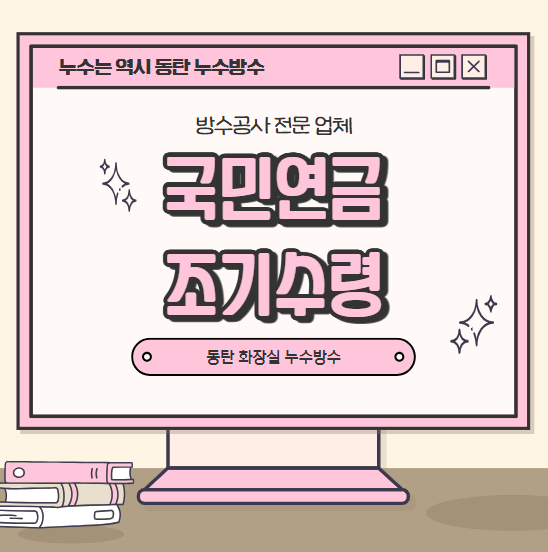  국민연금 조기수령 예상 수령액 나이