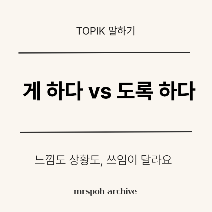  TOPIK 말하기 – “-게 하다”와 “-도록 하다”, 의미는 비슷해도 쓰임은 이렇게 달라요