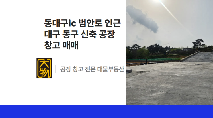  전문가가 직접 본 대구 동구 공장 창고 매매 분석(토목공사完)