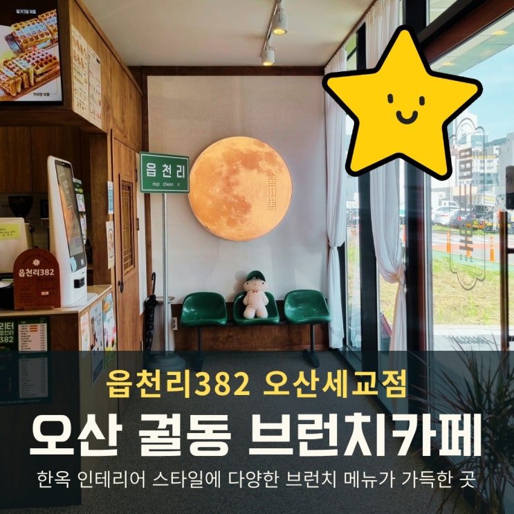  [오산 궐동 카페] 한옥 인테리어와 든든한 브런치 읍천리382 오산세교점