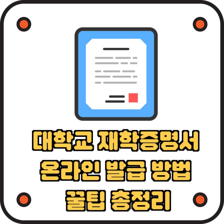  대학교 재학증명서 온라인 발급 방법 꿀팁 총정리
