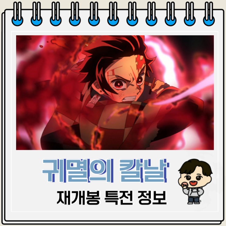 귀멸의 칼날 나타구모산편 재개봉 특전 포스터 귀멸의 칼날 나타구모산편 재개봉 특전 포스터