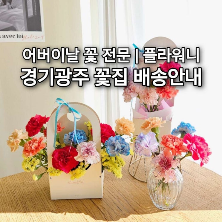  어버이날 배송도 가능한 경기광주 꽃집 플라워니 안내 FAQ