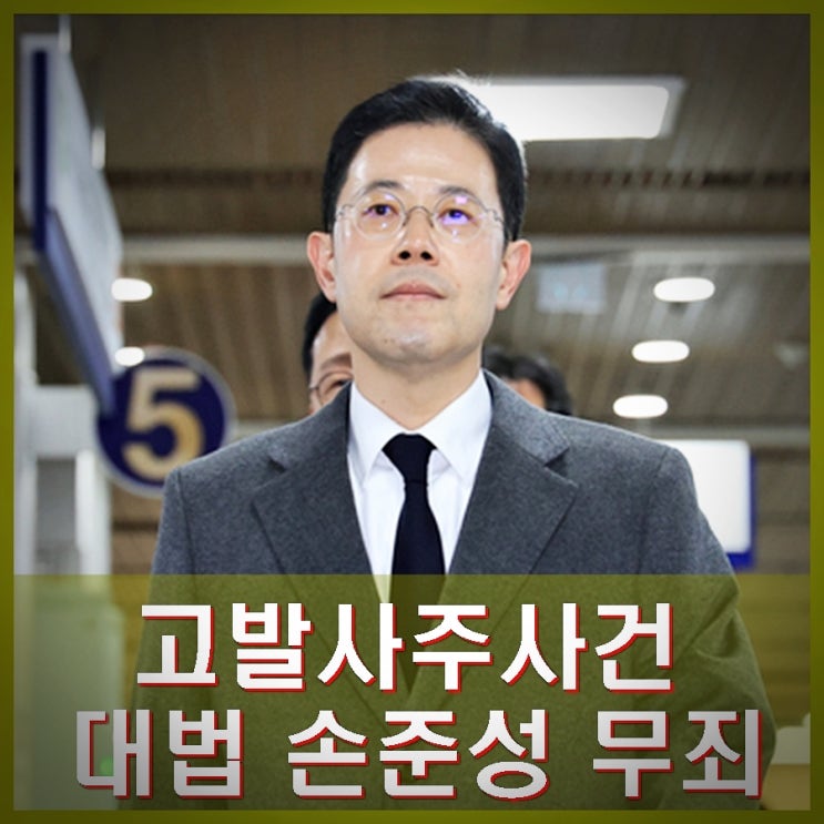 고발사주 사건이란? 의혹과 <b>손준성</b> 검사 프로필