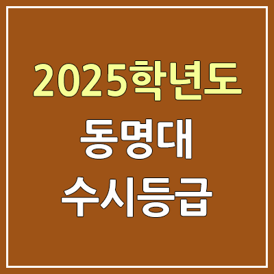 2025 동명대 수시등급, 예비번호 | 동명대학교 커트라인, 입결 2025 동명대 수시등급, 예비번호 | 동명대학교 커트라인, 입결
