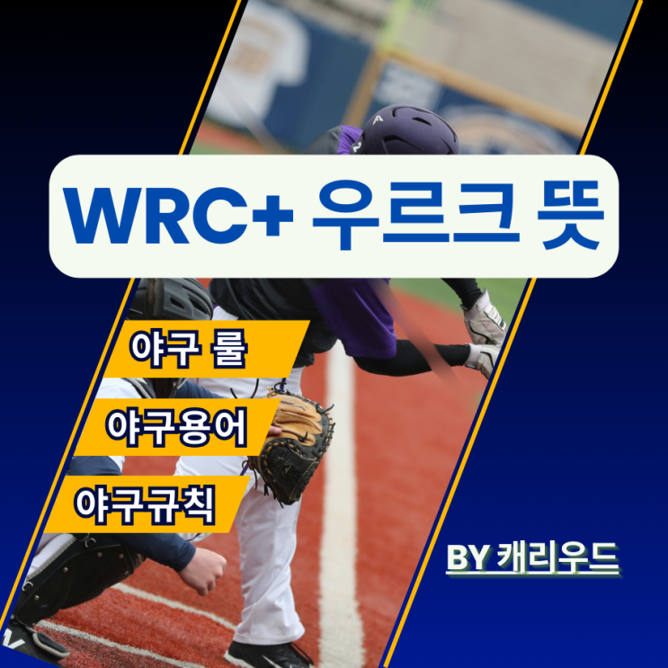  wRC+ 야구 용어 우르크 뜻 타자 스탯 해석