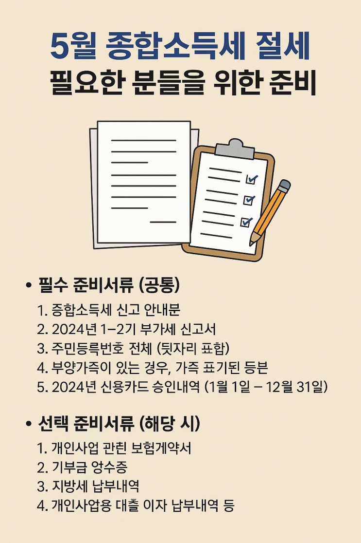 2025년 종합소득세 절세가 필요한 분들을 위한 준비서류 | 개인사업자 종합소득세 신고 가이드