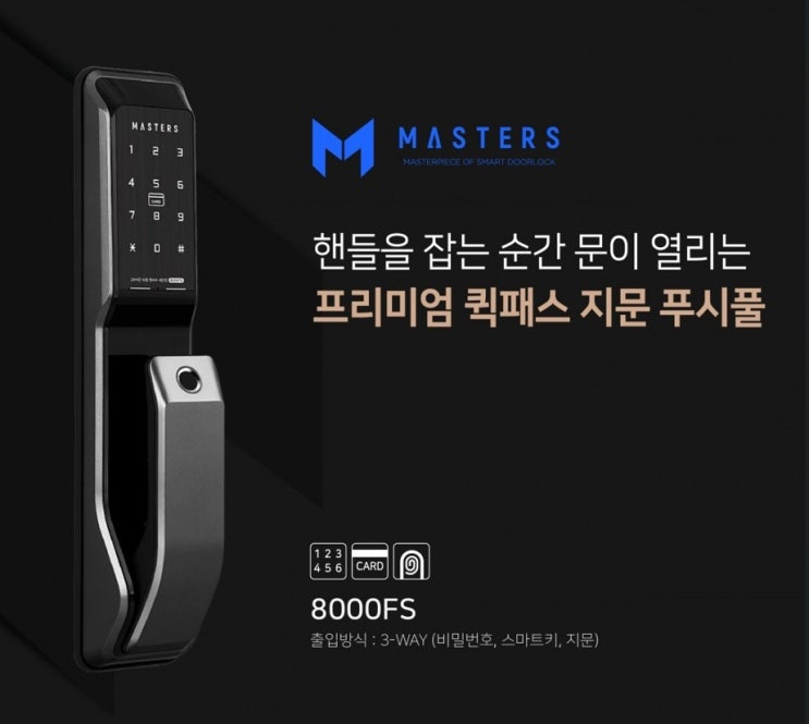  부산 도어락]부산 연산동 연산LG아파트 인테리어 도어락 교체 설치 시공   마스터즈 - 8000FS(지문,카드,비번)