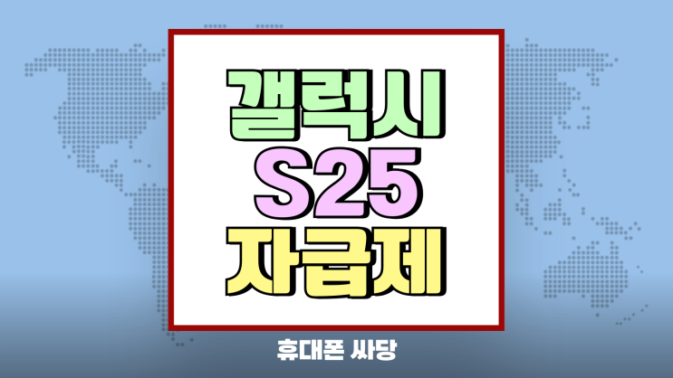 갤럭시s25 자급제 통신사 득과실 장단점 비교 갤럭시s25 자급제 통신사 득과실 장단점 비교