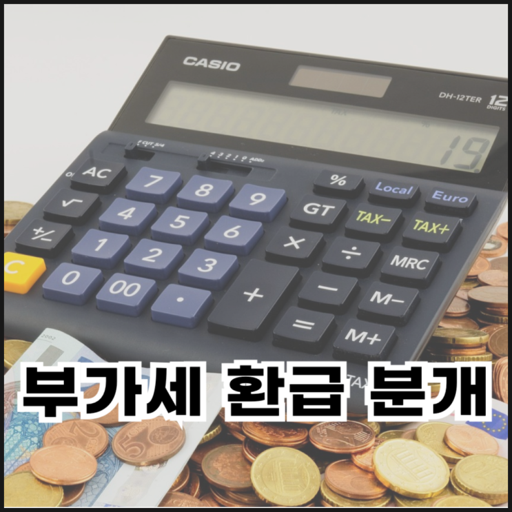  부가세 환급 분개에 대해 알아보자