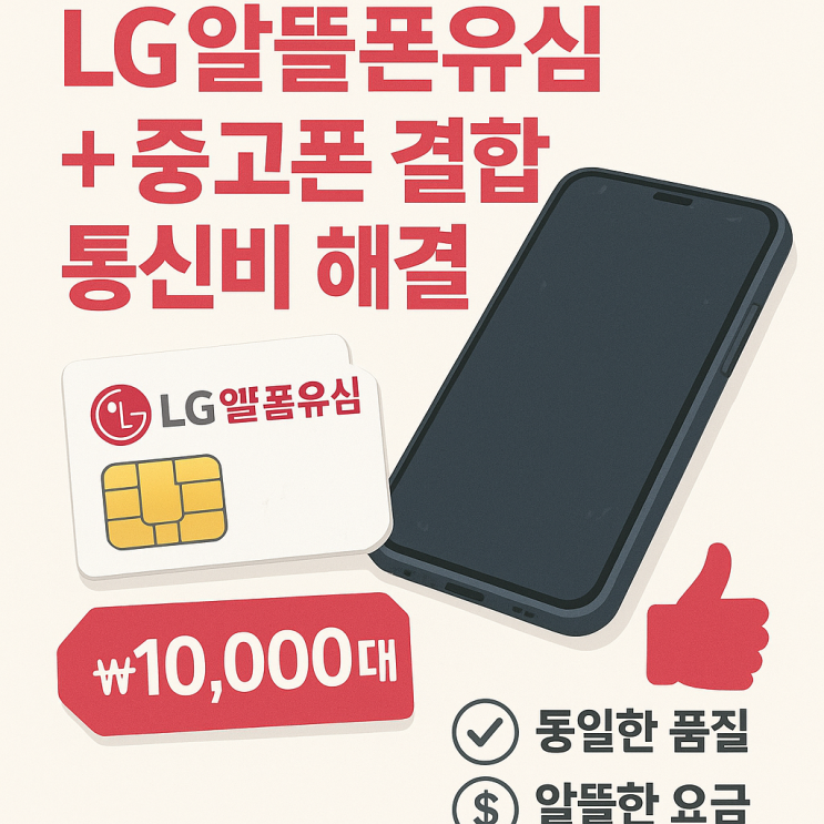  LG알뜰폰유심 중고폰 결합 1만원대 해결️