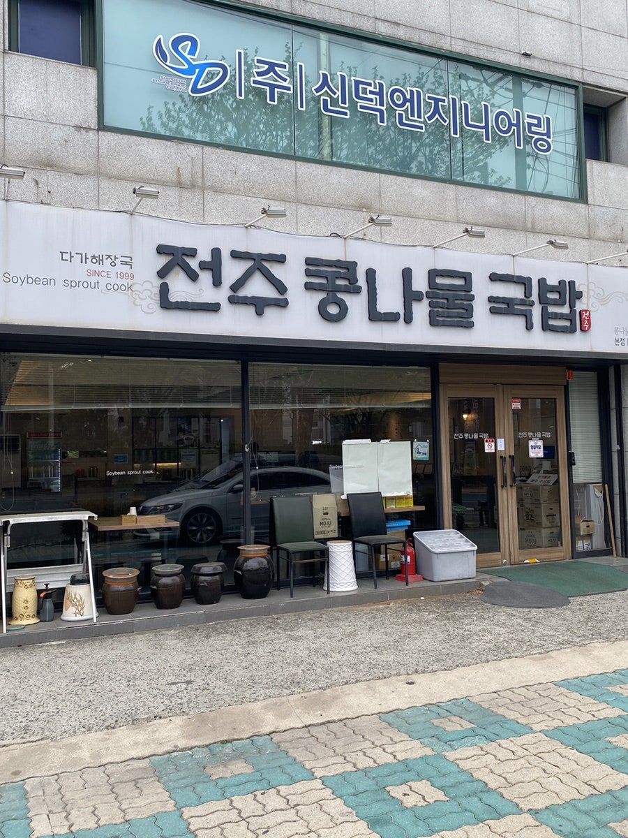 다가해장국전주콩나물국밥 본점 사진 1