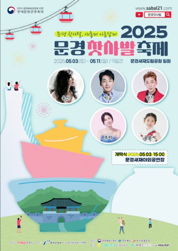  문경찻사발축제(5월3일~11일)-살세일정,개막식,초대가수,유래역사,볼거리,먹거리맛집,포토존핫플