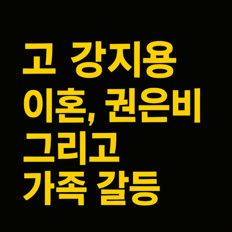 [<b>이혼숙려캠프 故 강지용</b> 이야기] 가족 이다은, 이혼, 권은비... 