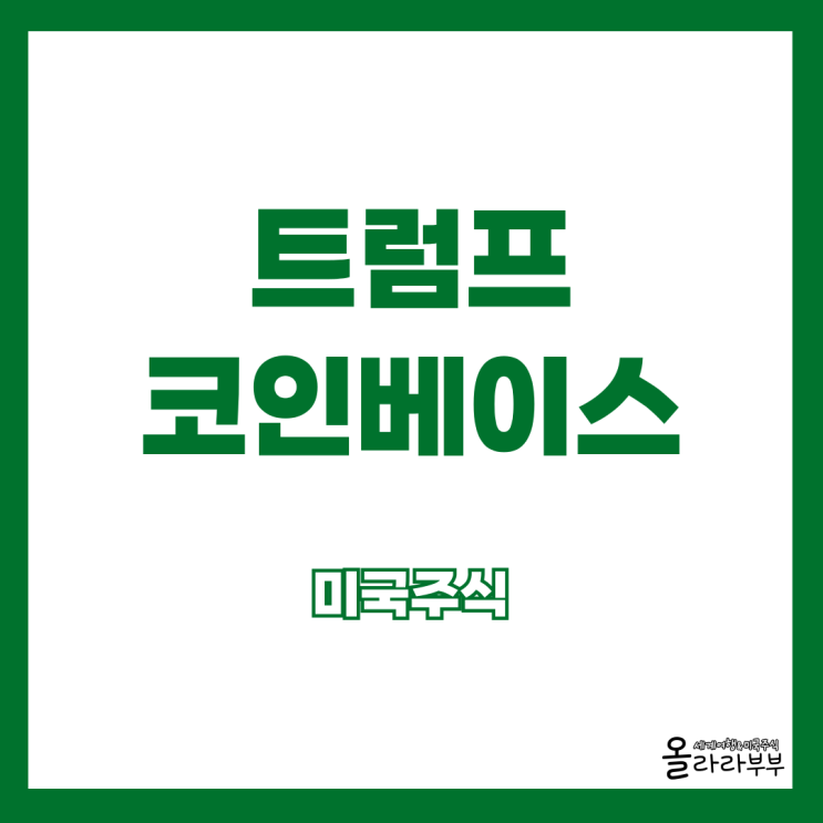  미국주식 트럼프 SK하이닉스 코인베이스