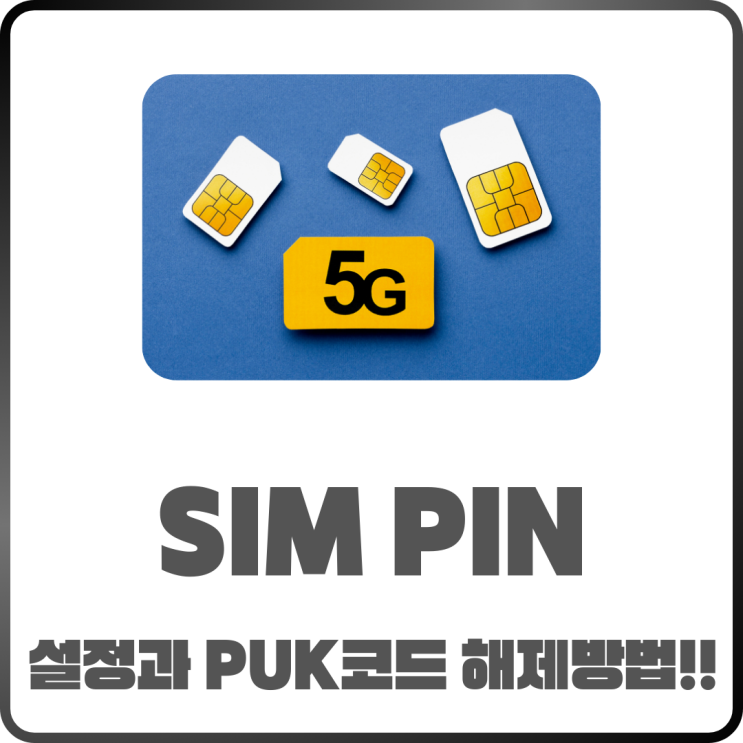  아이폰 SIM PIN 설정부터 PUK 코드 해제까지 설정 방법 정리
