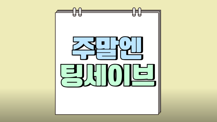 주말엔 팅 세이브 이용연령 주말전용 데이터 제공량 주말엔 팅 세이브 이용연령 주말전용 데이터 제공량