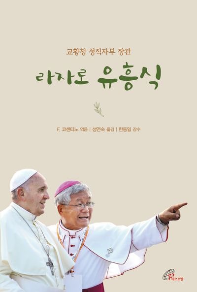  유흥식 추기경  차기 교황 후보