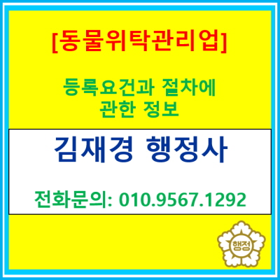  동물 위탁관리업의 등록 요건과 절차에 대해서 한번 살펴보겠습니다.(동물 위탁관리업 등록 대행)