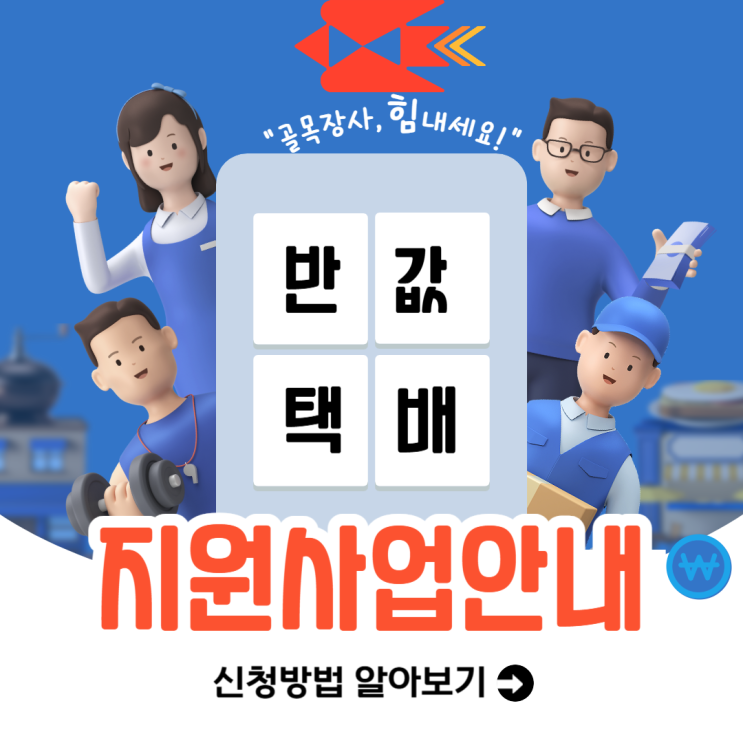 인천 소상공인 반값택배 지원사업 신청대상 이용방법 EMS 국제특송 요금할인 혜택 정보 인천 소상공인 반값택배 지원사업 신청대상 이용방법 EMS 국제특송 요금할인 혜택 정보