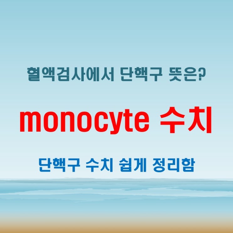  monocyte 수치, 정상 범위는 어느 정도일까요?