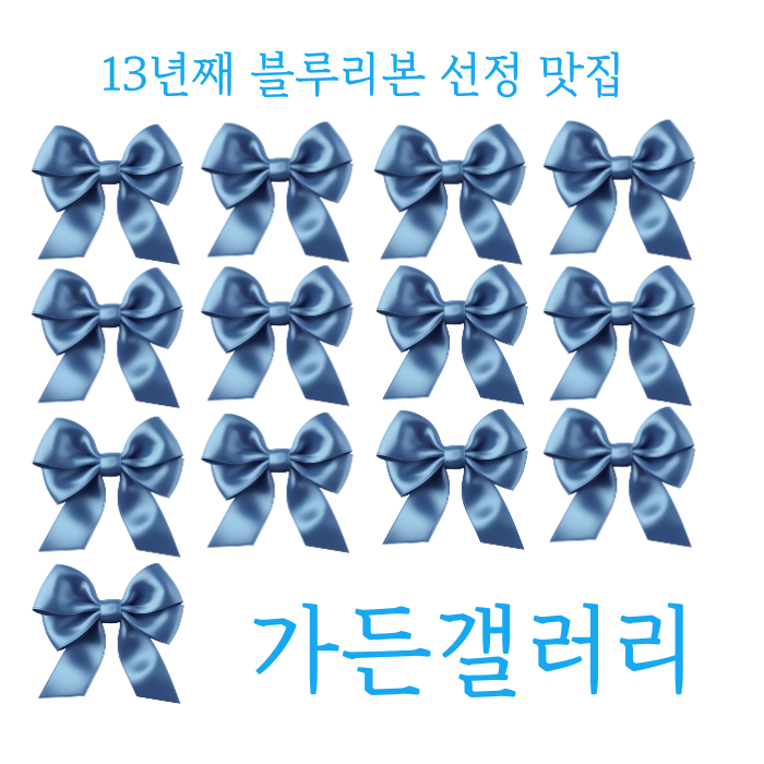 13년째 블루리본 맛집 [가든갤러리] 남양주 맛집 바베큐와 파스타! 데이트, 가족모임 장소로 추천!