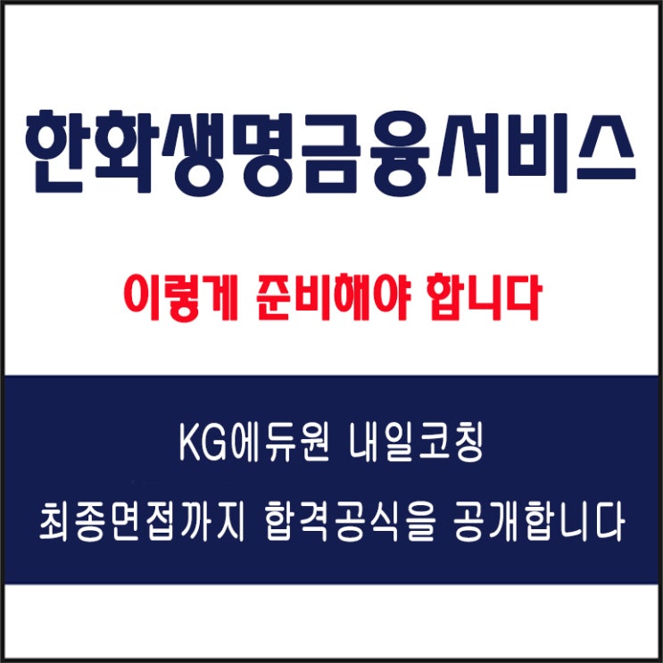  한화생명금융서비스 영업마케팅 채용 면접 컨설팅 학원, 모의 면접 예상 질문 및 유형별 준비 방법과 체크리스트, 내일코칭