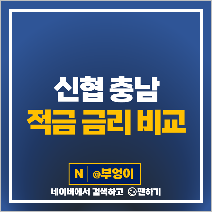 충남 신협 정기적금 금리 비교 이자 높은 고금리 적금 특판 추천 충남 신협 정기적금 금리 비교 이자 높은 고금리 적금 특판 추천