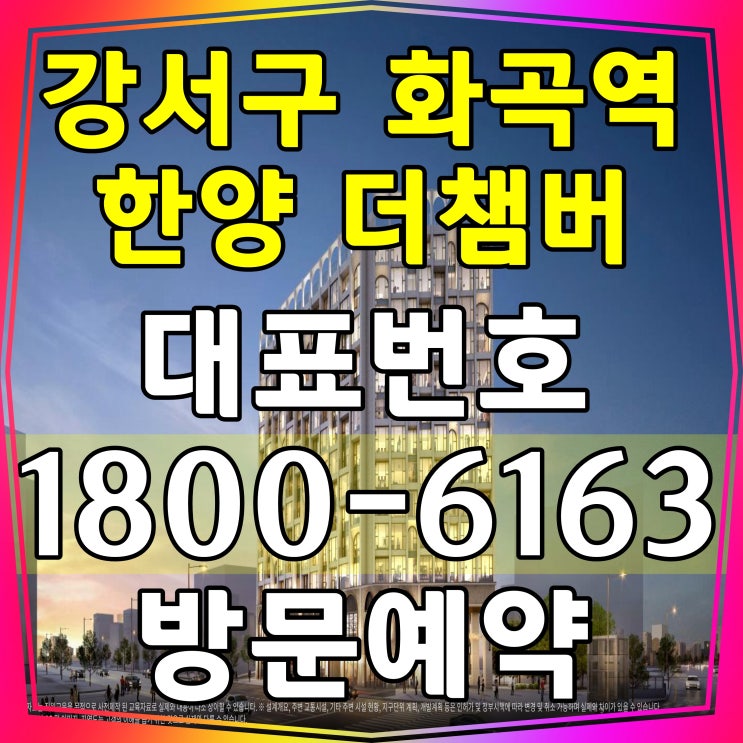 서울 강서구 마곡 화곡역 한양 더챔버 분양가 공급조건 모델하우스 위치 서울 강서구 마곡 화곡역 한양 더챔버 분양가 공급조건 모델하우스 위치
