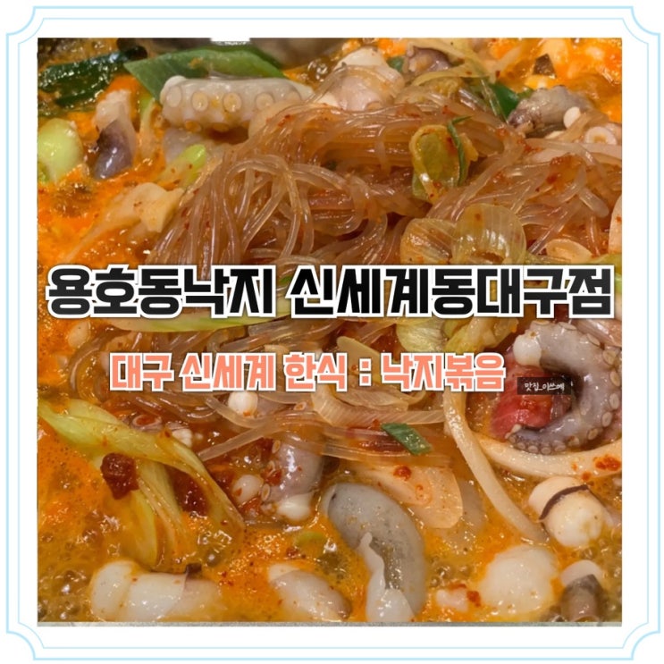 동대구역 맛집 추천 용호동낙지 신세계동대구점