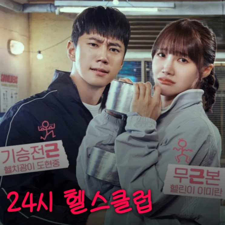 24시 헬스클럽 이준영 정은지 드라마  출연진 등장인물 OTT 정보