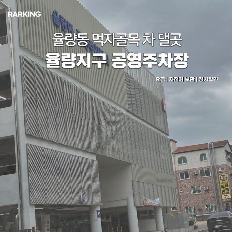 청주 율량동 공영주차장 공영주차타워 후기 이용요금