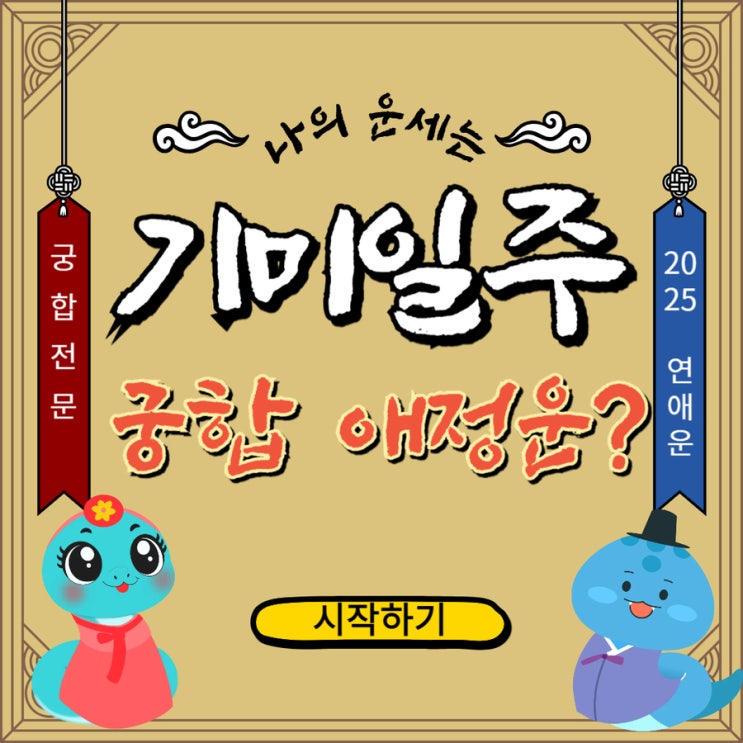  기미일주 연애운 궁합 총정리 조심할 인연과 잘 맞는 일주?