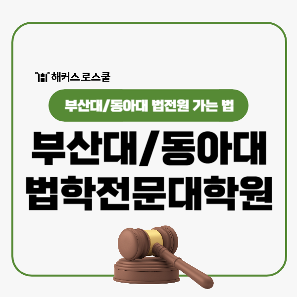  부산대 법학전문대학원 동아대 법전원 가는 법! 합격후기·입학조건