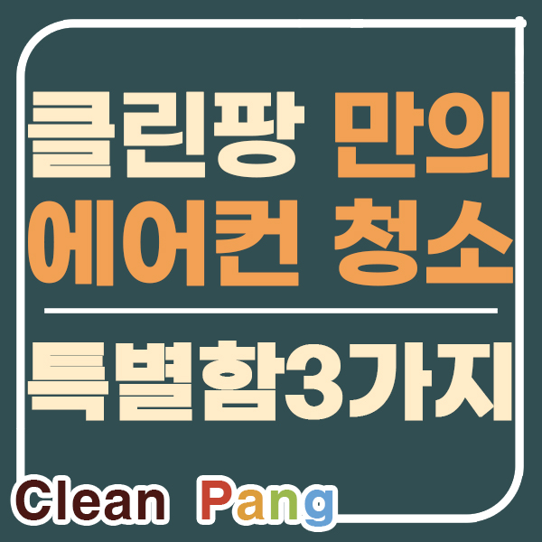  성남 에어컨청소 클린팡은 이렇게 진행해요.