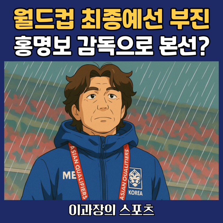 2026 <b>월드컵 본선</b>, 홍명보에게 한국 <b>축구</b> 국가대표 맡기는 게... 